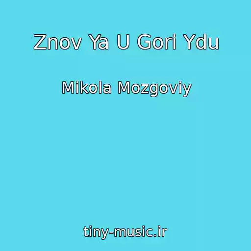 کاور آهنگ Znov Ya U Gori Ydu از Mikola Mozgoviy