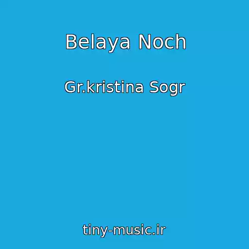 کاور آهنگ Belaya Noch از Gr.kristina Sogr