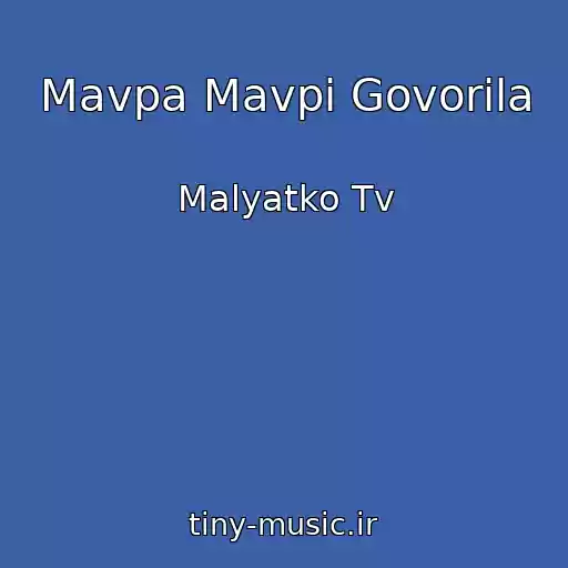 کاور آهنگ Mavpa Mavpі Govorila از Malyatko Tv