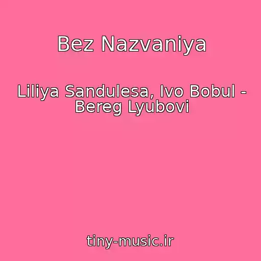 کاور آهنگ Bez Nazvaniya از Liliya Sandulesa, Ivo Bobul - Bereg Lyubovі