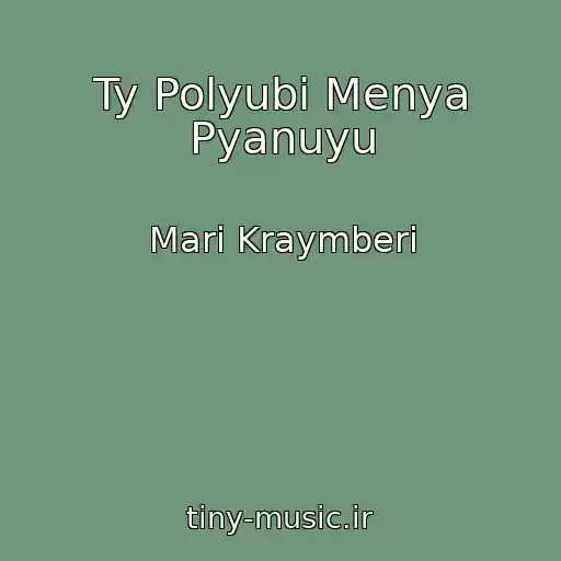 کاور آهنگ Ty Polyubi Menya Pyanuyu از Mari Kraymberi