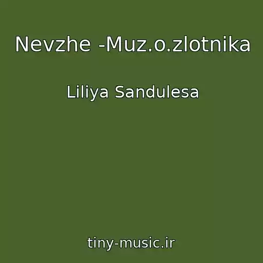 کاور آهنگ Nevzhe -Muz.o.zlotnika از Lіlіya Sandulesa