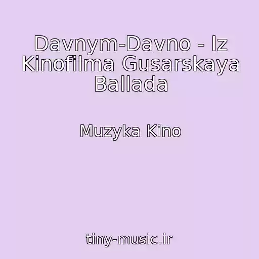 کاور آهنگ Davnym-Davno - Iz Kinofilma Gusarskaya Ballada از Muzyka Kino