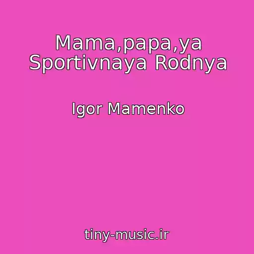 کاور آهنگ Mama,papa,ya Sportivnaya Rodnya از Igor Mamenko