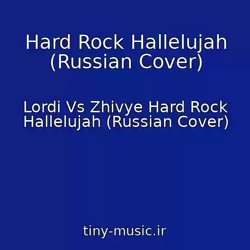 کاور آهنگ Hard Rock Hallelujah (Russian Cover) از Lordi Vs Zhivye Hard Rock Hallelujah (Russian Cover)