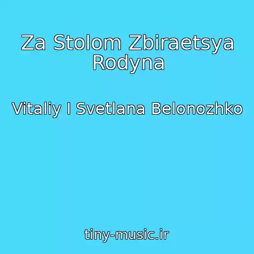 کاور آهنگ Za Stolom Zbiraetsya Rodyna از Vitaliy I Svetlana Belonozhko