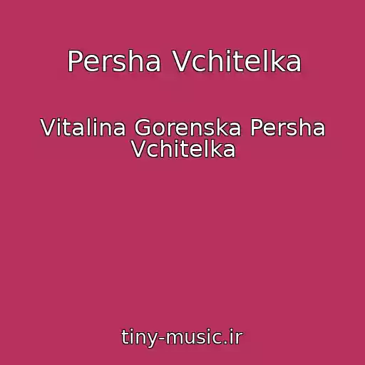 کاور آهنگ Persha Vchitelka از Vіtalіna Gorenska Persha Vchitelka