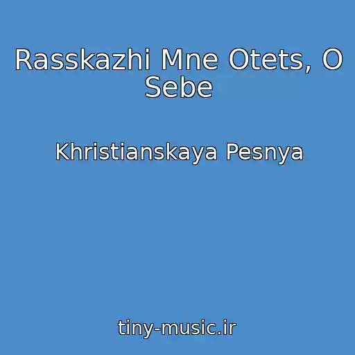 کاور آهنگ Rasskazhi Mne Otets, O Sebe از Khristianskaya Pesnya