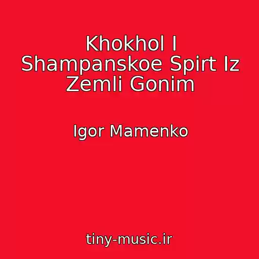 کاور آهنگ Khokhol I Shampanskoe Spirt Iz Zemli Gonim از Igor Mamenko