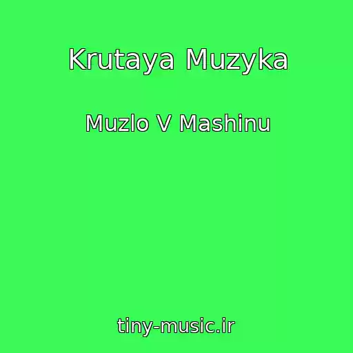 کاور آهنگ Krutaya Muzyka از Muzlo V Mashinu