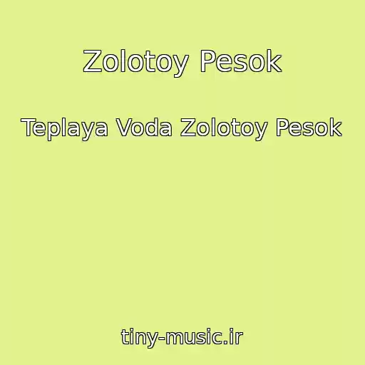 کاور آهنگ Zolotoy Pesok از Teplaya Voda Zolotoy Pesok