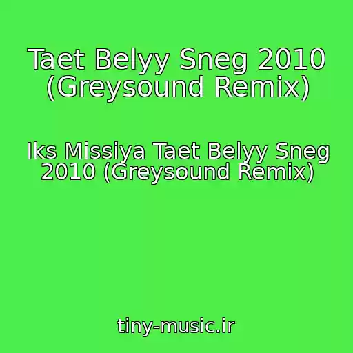 کاور آهنگ Taet Belyy Sneg 2010 (Greysound Remix) از Iks Missiya Taet Belyy Sneg 2010 (Greysound Remix)