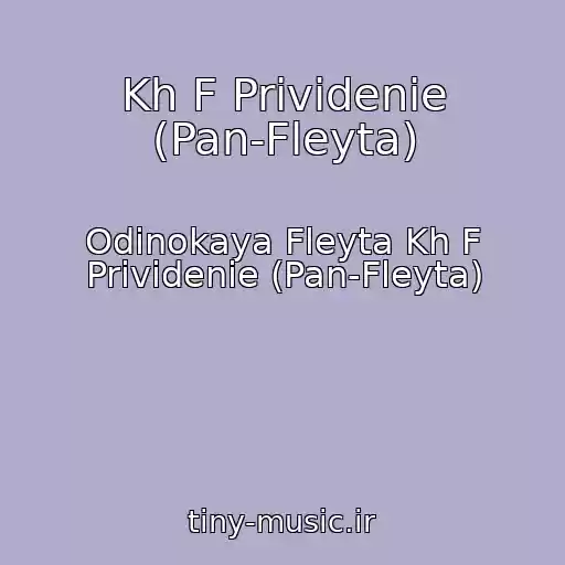 کاور آهنگ Kh F Prividenie (Pan-Fleyta) از Odinokaya Fleyta Kh F Prividenie (Pan-Fleyta)