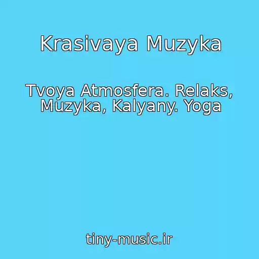 کاور آهنگ Krasivaya Muzyka از Tvoya Atmosfera. Relaks, Muzyka, Kalyany. Yoga