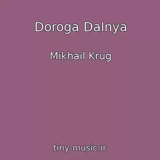 کاور آهنگ Doroga Dalnya از Mikhail Krug