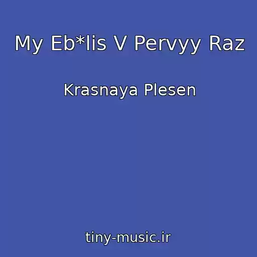 کاور آهنگ My Eb*lis V Pervyy Raz از Krasnaya Plesen