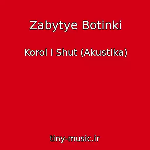 کاور آهنگ Zabytye Botinki از Korol I Shut (Akustika)
