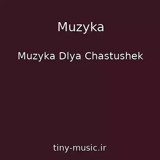 کاور آهنگ Muzyka از Muzyka Dlya Chastushek