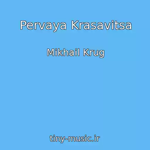کاور آهنگ Pervaya Krasavitsa از Mikhail Krug