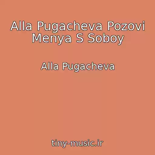 کاور آهنگ Alla Pugacheva Pozovi Menya S Soboy از Alla Pugacheva