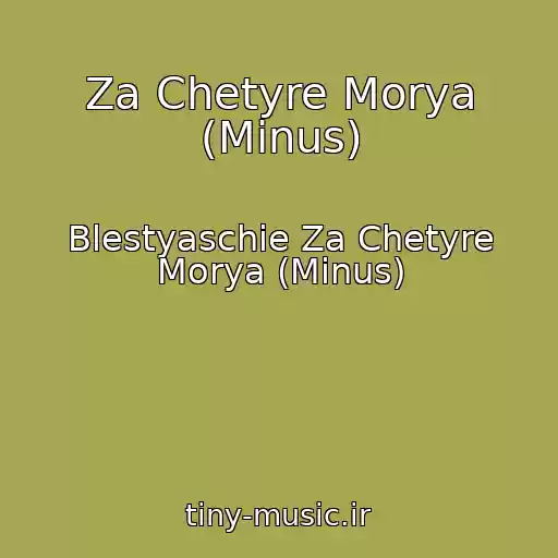 کاور آهنگ Za Chetyre Morya (Minus) از Blestyaschie Za Chetyre Morya (Minus)