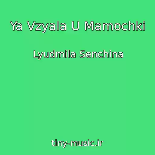 کاور آهنگ Ya Vzyala U Mamochki از Lyudmila Senchina
