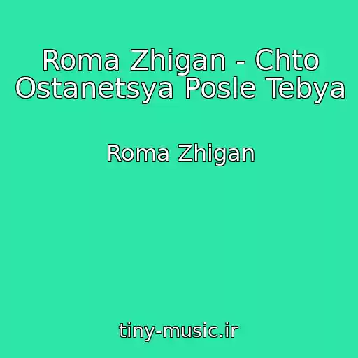 کاور آهنگ Roma Zhigan - Chto Ostanetsya Posle Tebya از Roma Zhigan