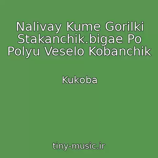 کاور آهنگ Nalivay Kume Gorilki Stakanchik.bigae Po Polyu Veselo Kobanchik از Kukoba
