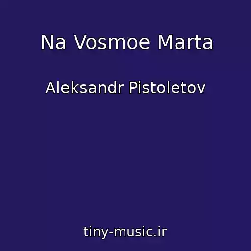 کاور آهنگ Na Vosmoe Marta از Aleksandr Pistoletov