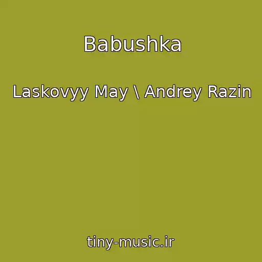 کاور آهنگ Babushka از Laskovyy May \ Andrey Razin