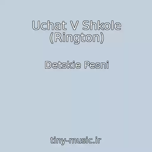 کاور آهنگ Uchat V Shkole (Rington) از Detskie Pesni