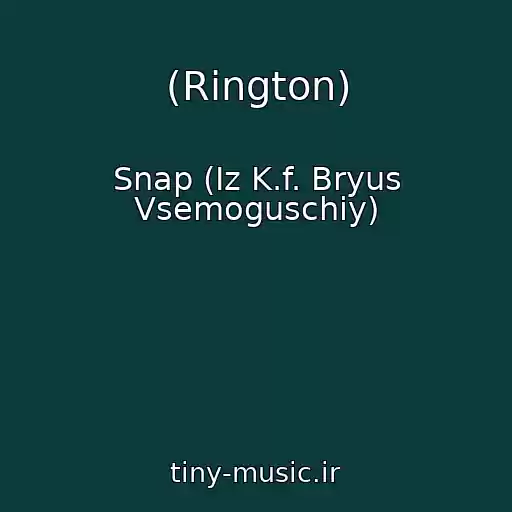 کاور آهنگ (Rington) از Snap (Iz K.f. Bryus Vsemoguschiy)
