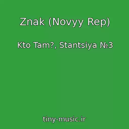 کاور آهنگ Znak (Novyy Rep) از Kto Tam?, Stantsiya №3