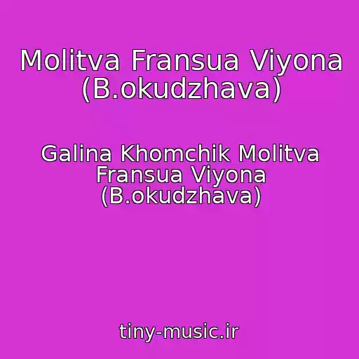 کاور آهنگ Molitva Fransua Viyona (B.okudzhava) از Galina Khomchik Molitva Fransua Viyona (B.okudzhava)