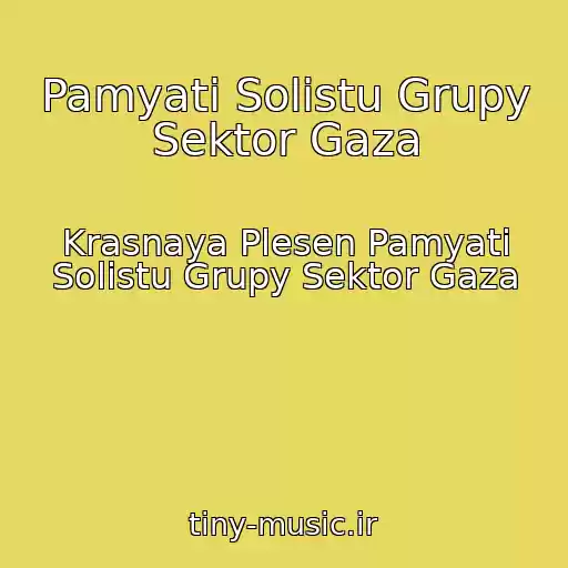 کاور آهنگ Pamyati Solistu Grupy Sektor Gaza از Krasnaya Plesen Pamyati Solistu Grupy Sektor Gaza