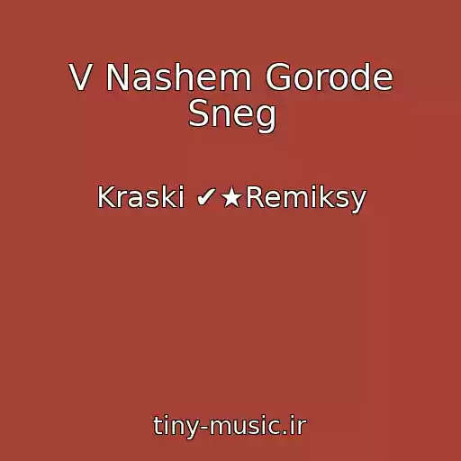 کاور آهنگ V Nashem Gorode Sneg از Kraski ✔★Remiksy