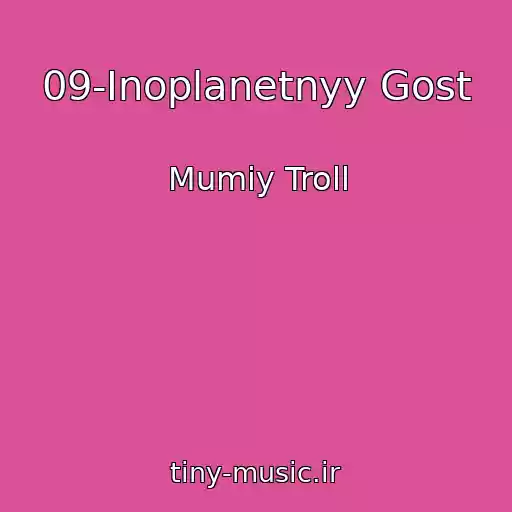 کاور آهنگ 09-Inoplanetnyy Gost از Mumiy Troll