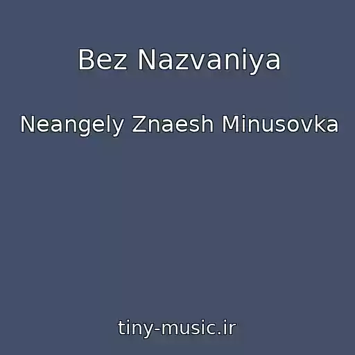 کاور آهنگ Bez Nazvaniya از Neangely Znaesh Minusovka