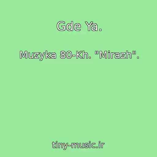 کاور آهنگ Gde Ya. از Muzyka 80-Kh. "Mirazh".