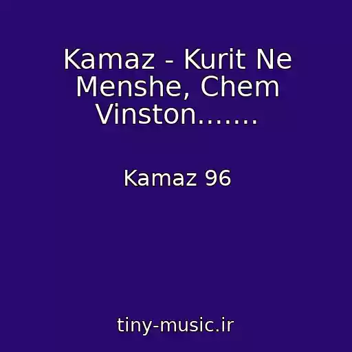 کاور آهنگ Kamaz - Kurit Ne Menshe, Chem Vinston....... از Kamaz 96