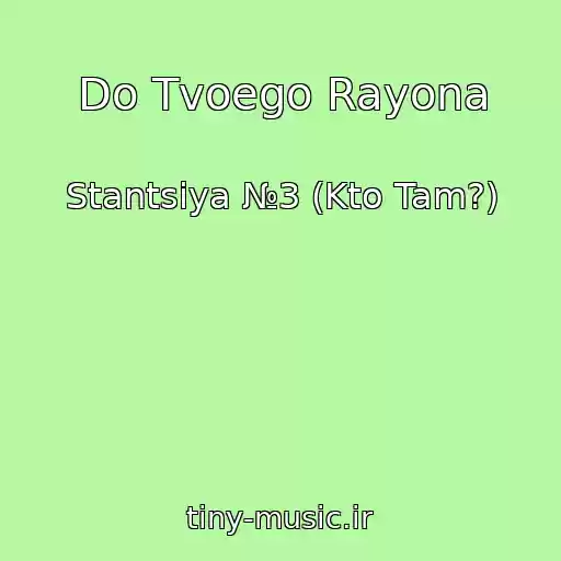 کاور آهنگ Do Tvoego Rayona از Stantsiya №3 (Kto Tam?)