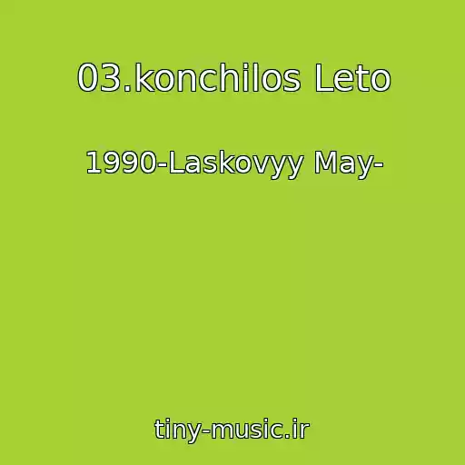 کاور آهنگ 03.konchilos Leto از 1990-Laskovyy May-