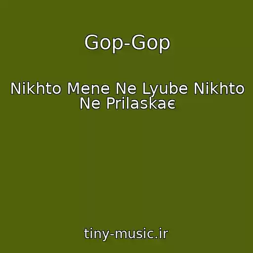 کاور آهنگ Gop-Gop از Nіkhto Mene Ne Lyube Nіkhto Ne Prilaskaє