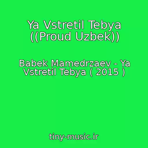 کاور آهنگ Ya Vstretil Tebya ((Proud Uzbek)) از Babek Mamedrzaev - Ya Vstretil Tebya ( 2015 )