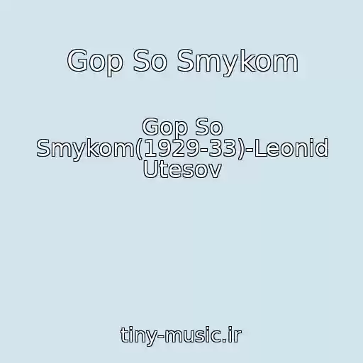 کاور آهنگ Gop So Smykom از Gop So Smykom(1929-33)-Leonid Utesov