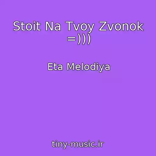 کاور آهنگ Stoit Na Tvoy Zvonok =))) از Eta Melodiya
