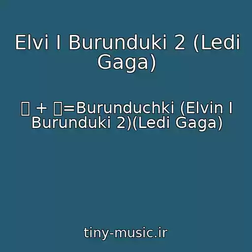 کاور آهنگ Elvi I Burunduki 2 (Ledi Gaga) از 웃 + 유=Burunduchki (Elvin I Burunduki 2)(Ledi Gaga)
