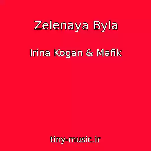 کاور آهنگ Zelenaya Byla از Irina Kogan & Mafik