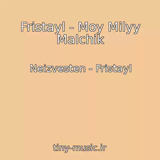 کاور آهنگ Fristayl - Moy Milyy Malchik از Neizvesten - Fristayl