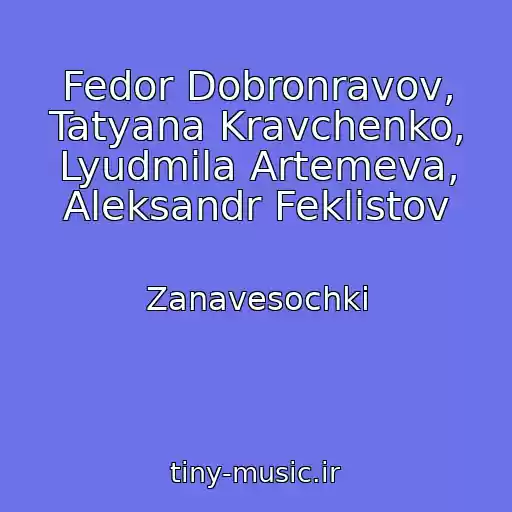 کاور آهنگ Fedor Dobronravov, Tatyana Kravchenko, Lyudmila Artemeva, Aleksandr Feklistov از Zanavesochki